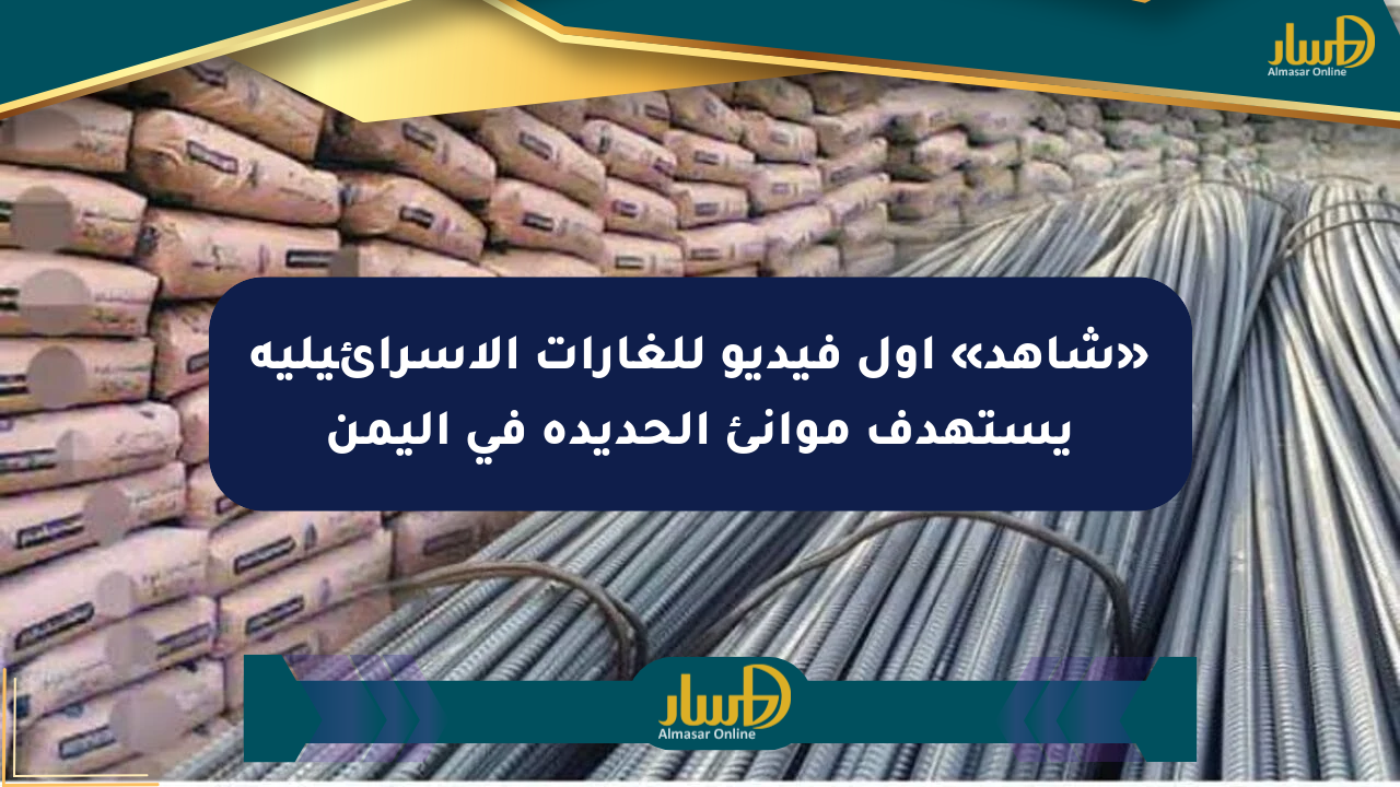 «شاهد» أول فيديو للغارات الإسرائيلية يستهدف موانئ الحديدة في اليمن